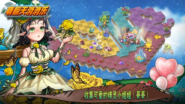 萌翻天消消乐游戏截图1