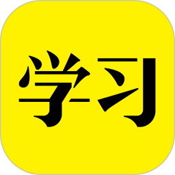 好好学习软件