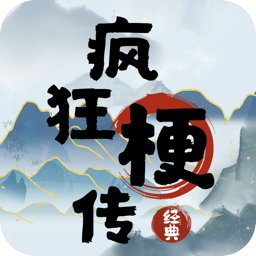 疯狂梗传游戏
