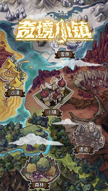 奇境小镇最新版截图4