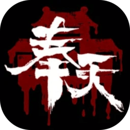 奉天白事铺游戏