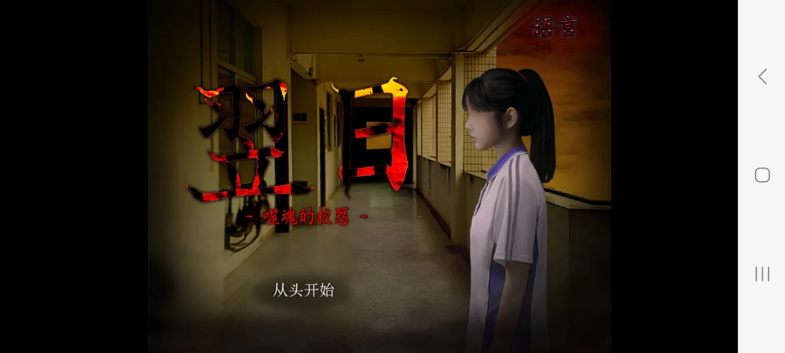 噬魂校怨自制版图1
