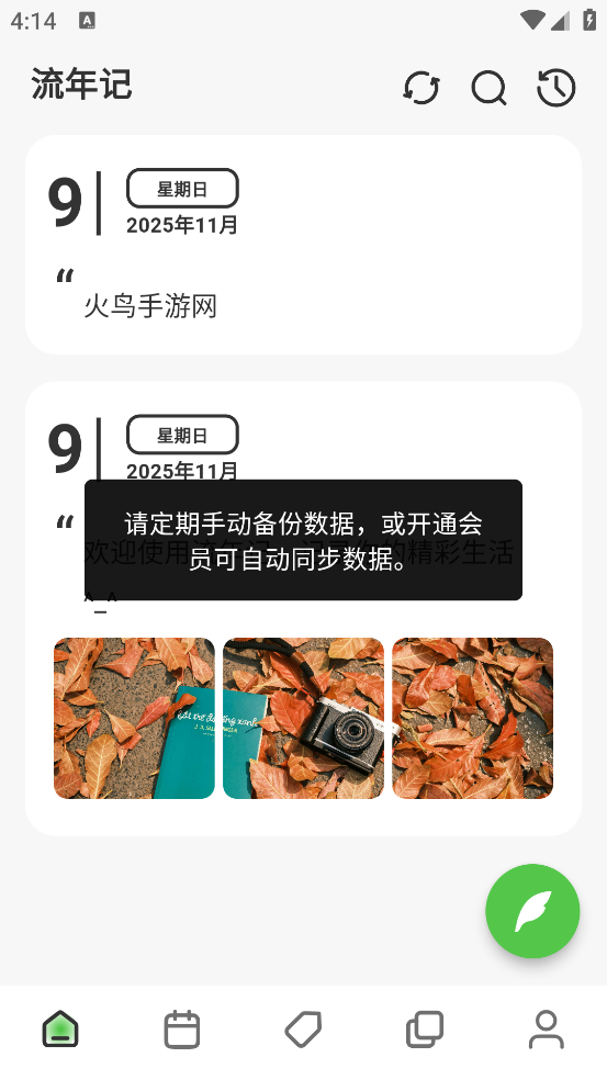 流年记手机版