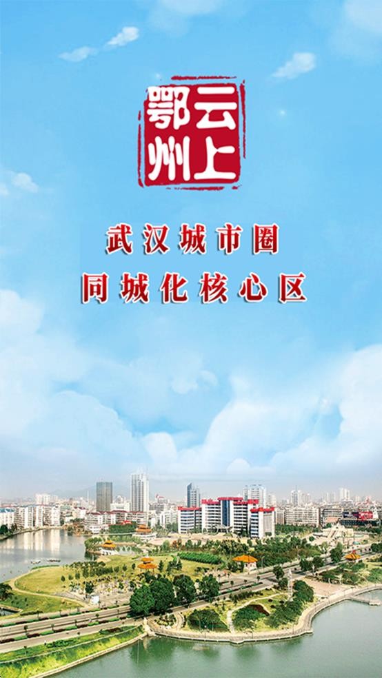 云上鄂州免费原版图2