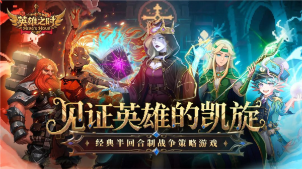 英雄之时安卓中文版4