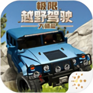 极限越野驾驶大师篇汉化版