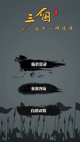 三国之十八路诸侯最新版(3)