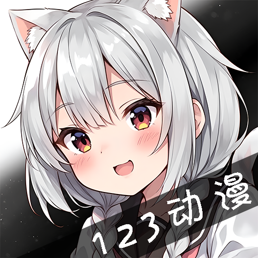 123动漫免费版