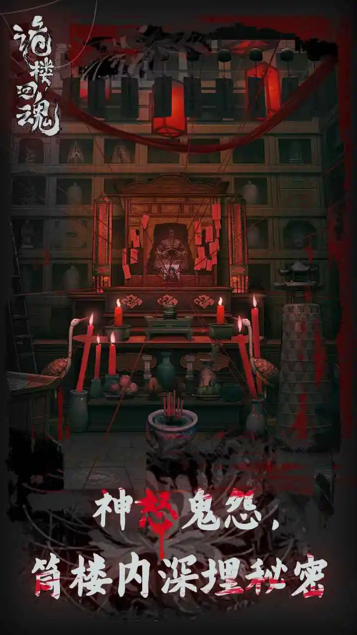 诡楼回魂无广告版图4