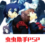 女神异闻录3中文汉化版