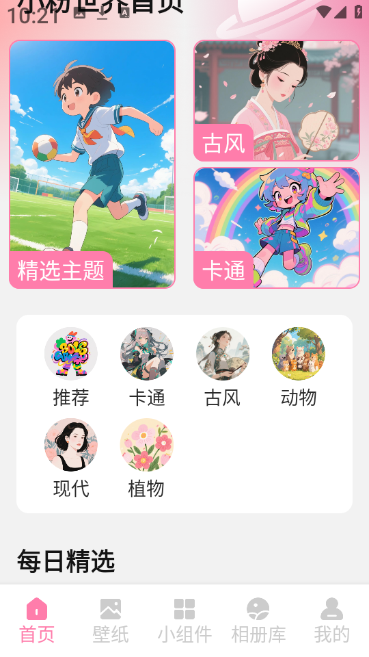 小粉世界主题美化