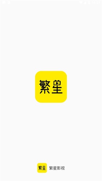 繁星影视免费版图2