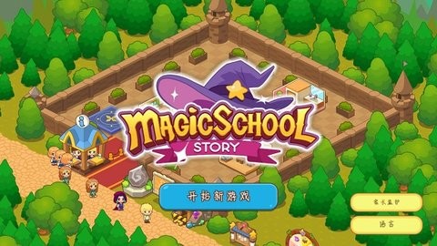 魔法校园菜单图4