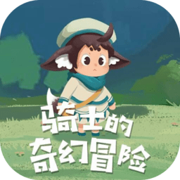 骑士的奇幻冒险游戏