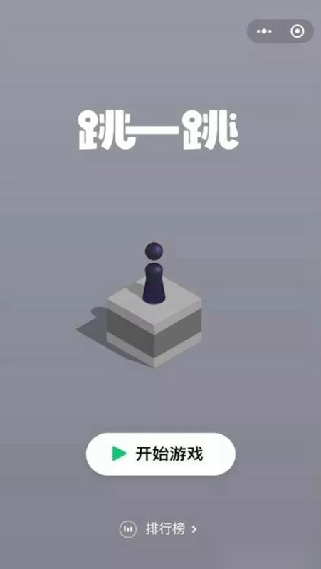 跳一跳游戏截图1