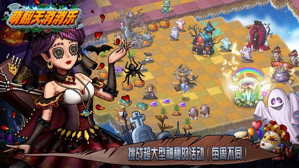 萌翻天消消乐游戏截图2