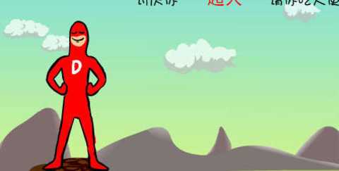 大便超人2