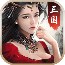 出击吧主公游戏