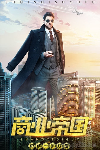 谁是首富正版截图3