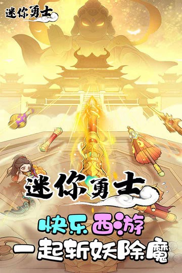 迷你勇士