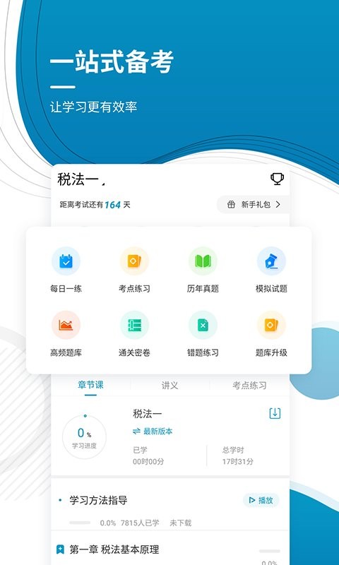 注册税务师优题库本最新免费版图1