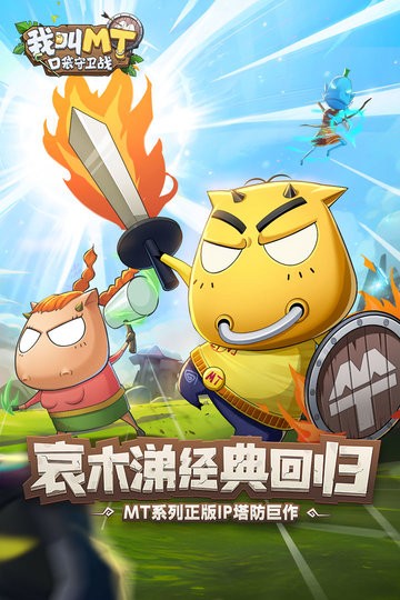 我叫MT口袋守卫战安卓版图1