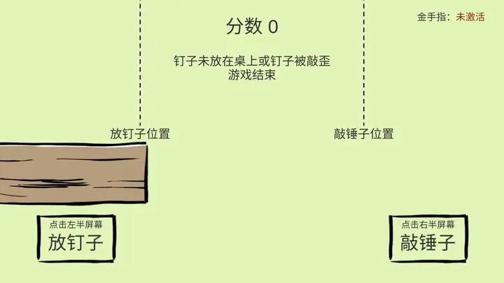 敲钉子游戏