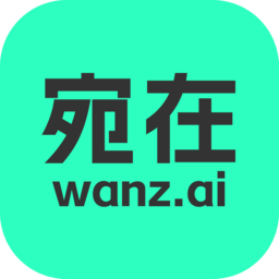 宛在