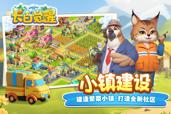 长白觉醒手机版截图4