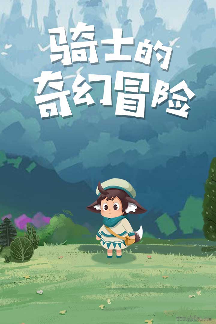 骑士的奇幻冒险游戏(1)