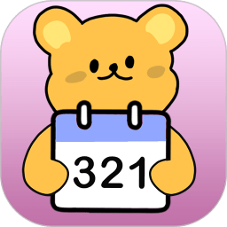 倒数321软件官方最新版