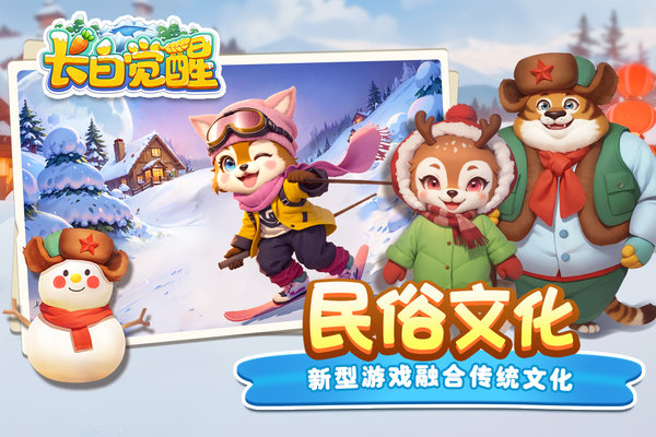 长白觉醒手机版截图3