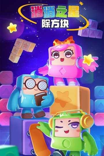 消消之星除方块最新版截图1