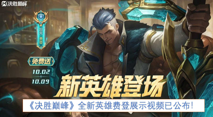 《决胜巅峰》新英雄费登的展示视频现已正式公布！