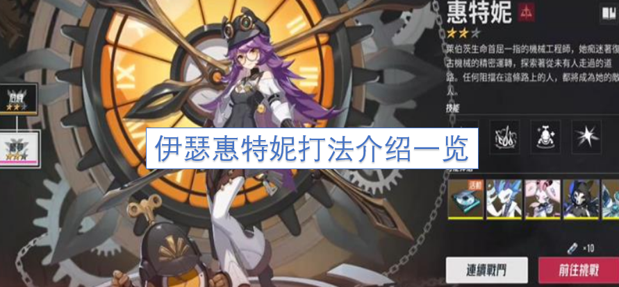 伊瑟惠特妮打法介绍汇总