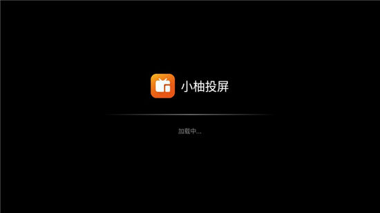 小柚投屏手机版截图4