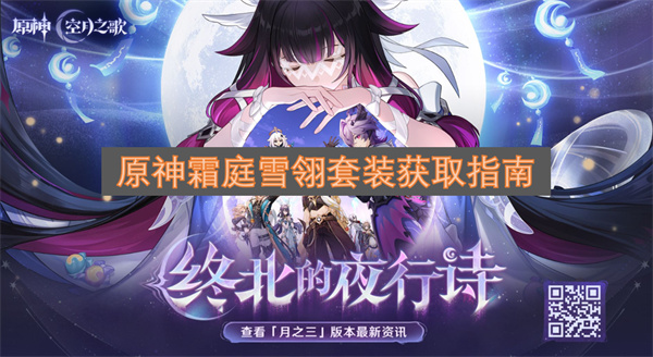 原神霜庭雪翎套装获取途径详解