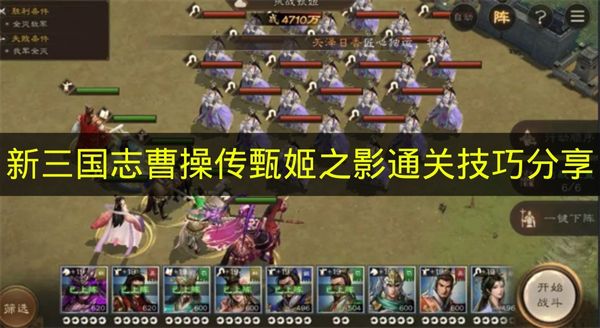 《新三国志曹操传》甄姬之影关卡通关技巧分享
