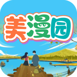美漫园通用版