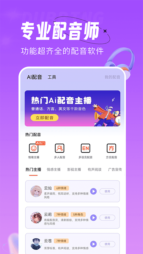 配音师官方版图2