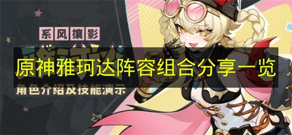 《原神》雅珂达阵容搭配推荐汇总