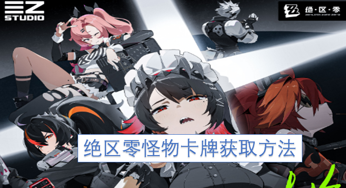 绝区零怪物卡牌的获取途径