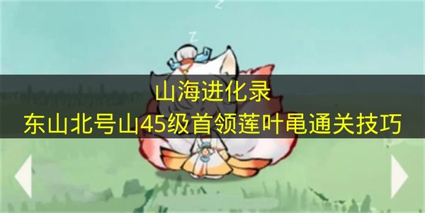《山海进化录》东山北号山45级首领莲叶黾怎么打