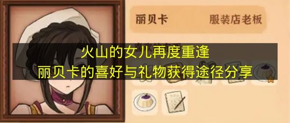 《火山的女儿》重逢篇：丽贝卡偏好及礼物获取方法分享