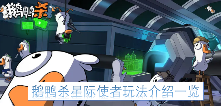 鹅鸭杀星际使者玩法全面解析