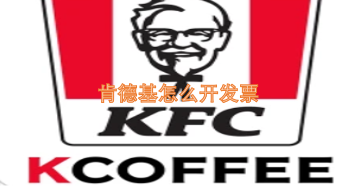 肯德基开发票的流程是怎样的