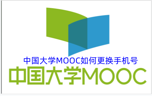 在中国大学MOOC平台上，怎样更换已绑定的手机号码