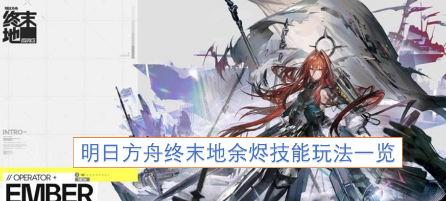 明日方舟终末地余烬技能机制及玩法全解析
