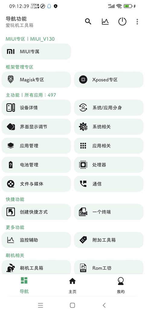 爱玩机工具箱旧版图1