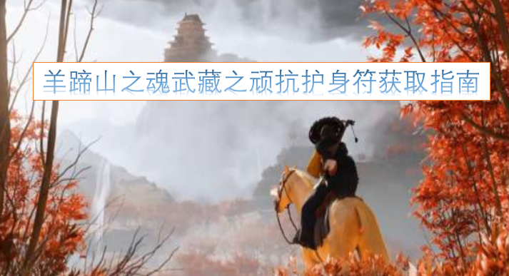 羊蹄山之魂与武藏顽抗护身符获取攻略